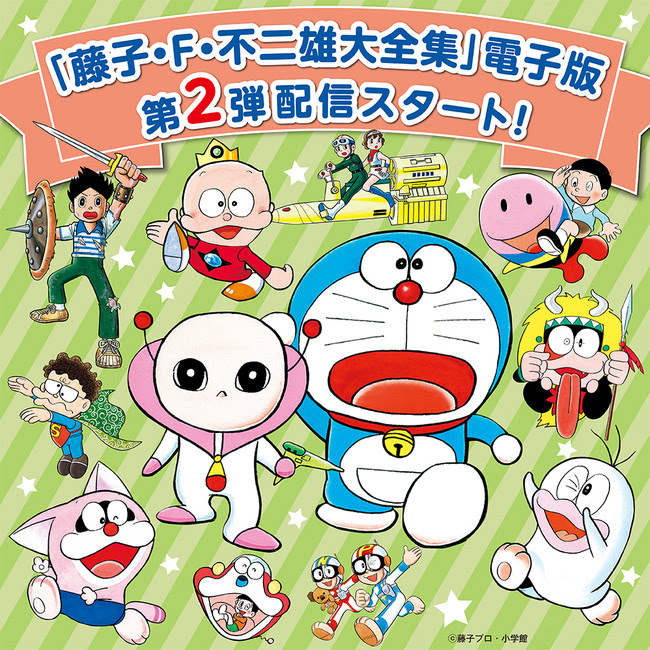 藤子・F・不二雄大全集』電子版第2弾が本日配信 | CINRA