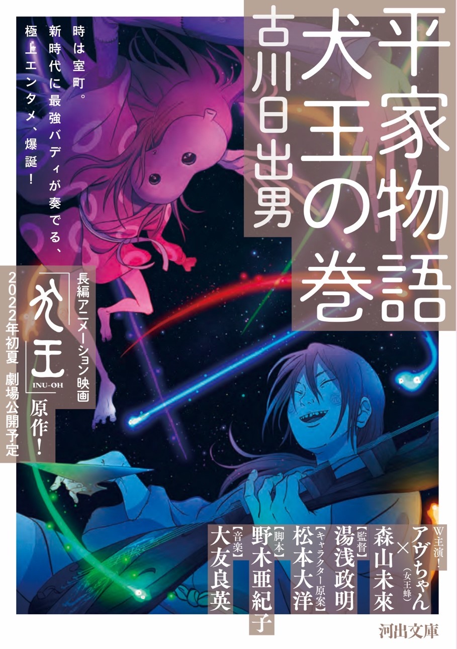 古川日出男『平家物語 犬王の巻』文庫版が本日刊行、湯浅政明アニメ原作 | CINRA