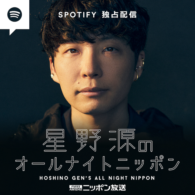 『星野源のオールナイトニッポン』ポッドキャストがSpotifyで配信スタート CINRA 『星野源のオールナイトニッポン』ポッドキャストがSpotifyで配信スタート CINRA