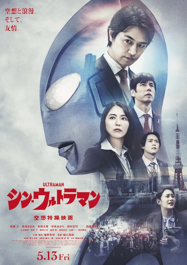 斎藤工×樋口真嗣×庵野秀明『シン・ウルトラマン』新ビジュアル2種 | CINRA