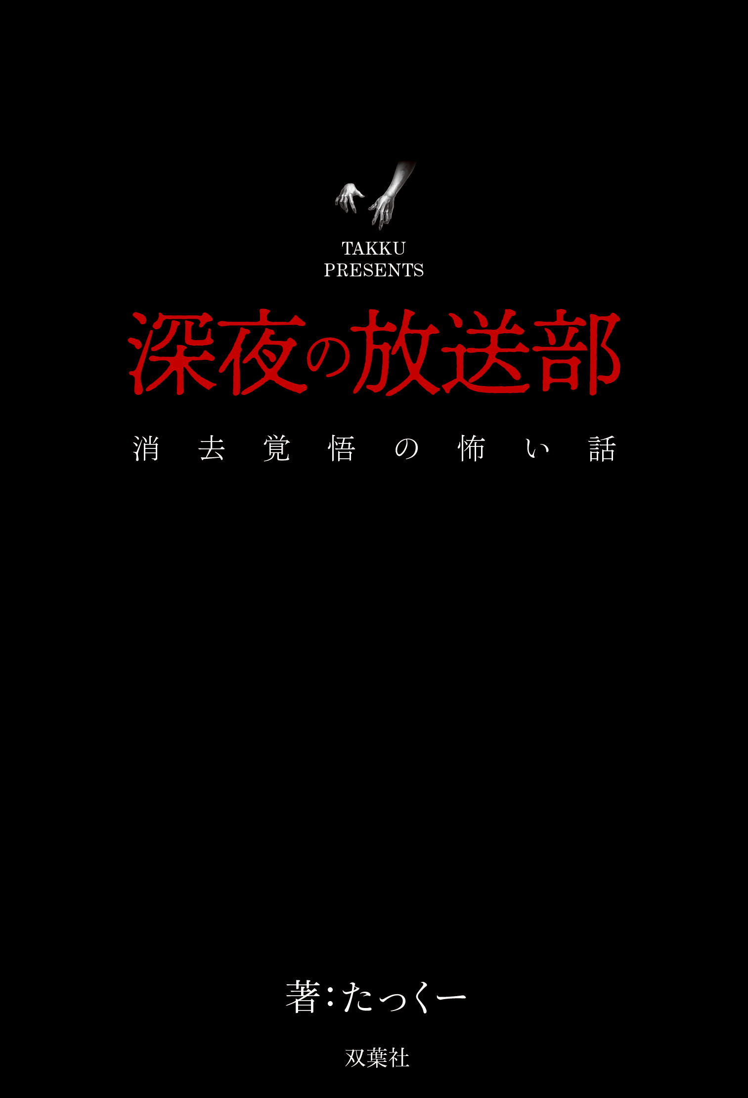 たっくーtv 深夜の放送部 上 71chlqyMmQL._AC_UL210_SR210,