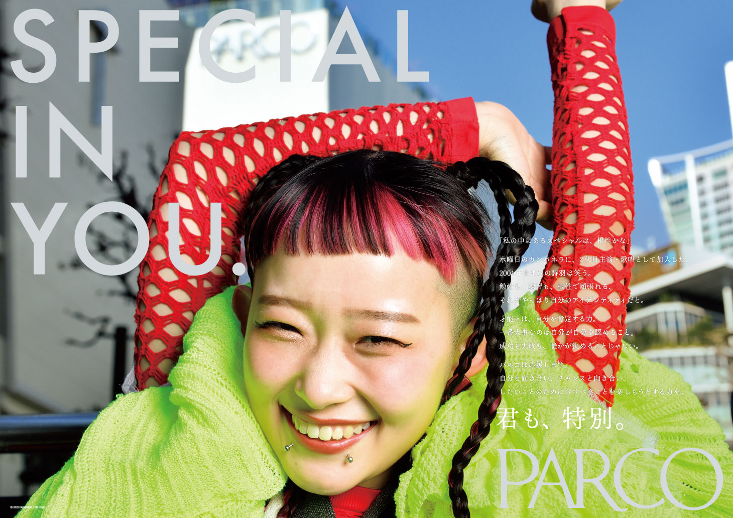 詩羽 水曜日のカンパネラ・詩羽がパルコ「SPECIAL IN YOU.」に起用 | CINRA