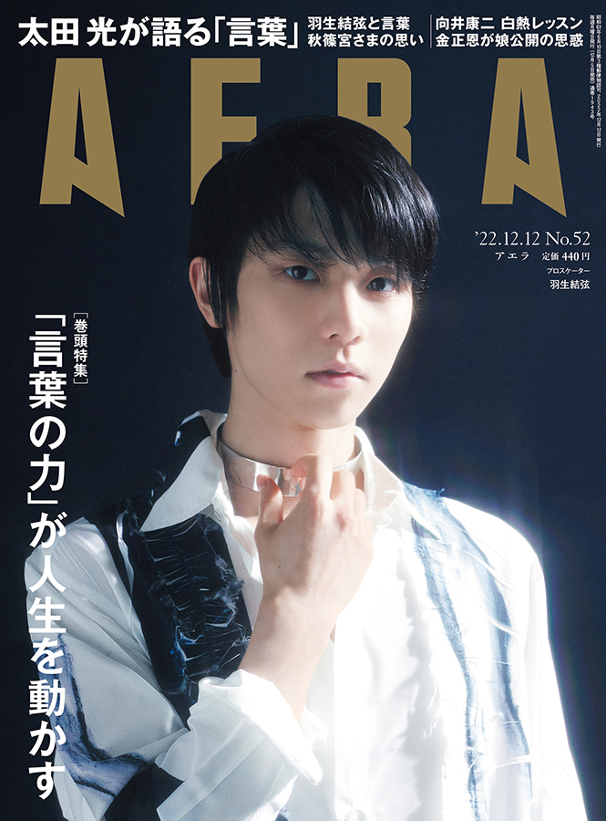 羽生結弦が『AERA』表紙＆グラビアに登場、蜷川実花撮影の未公開カット