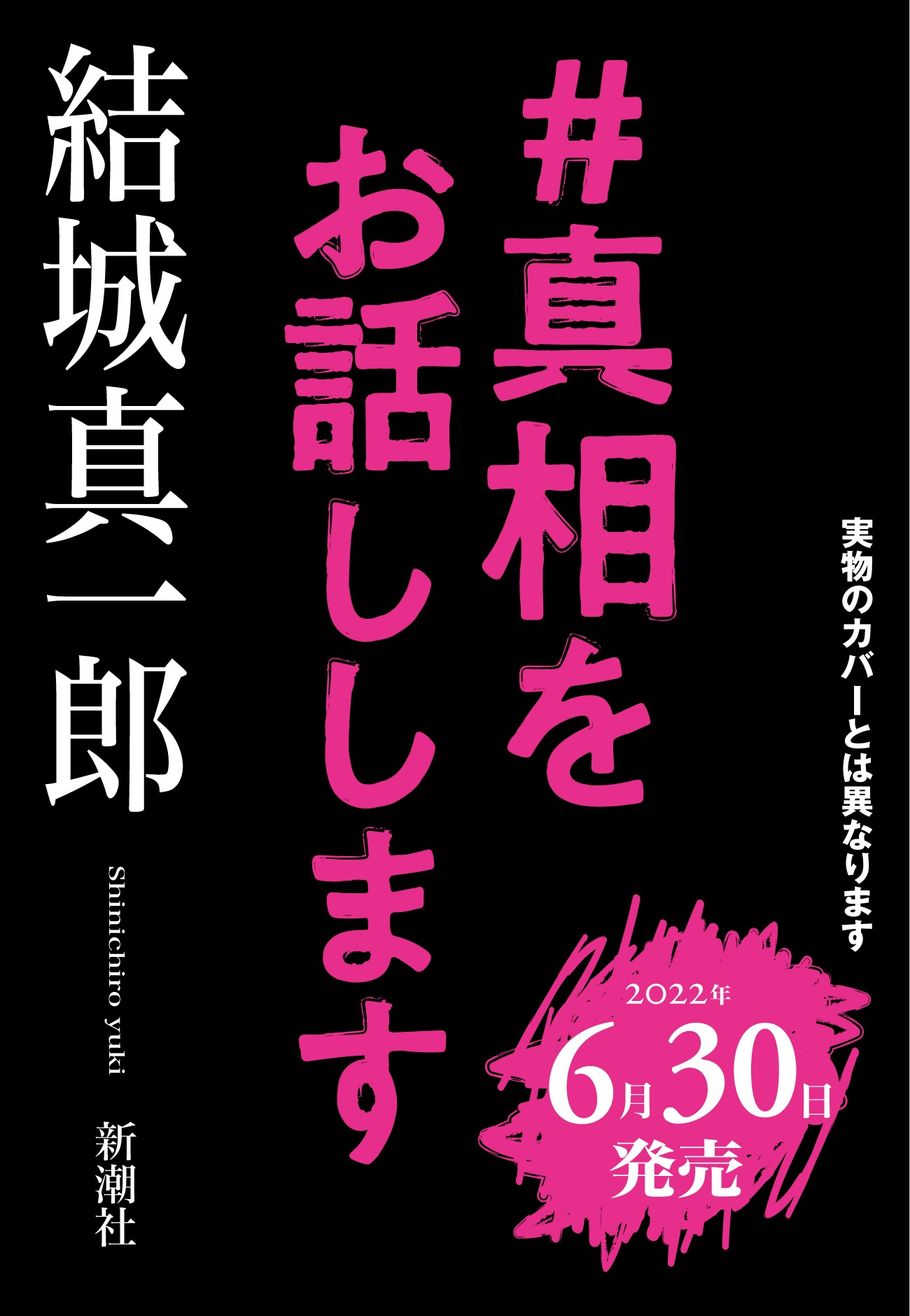 結城真一郎の短編集『#真相をお話しします』が6月30日刊行 | CINRA