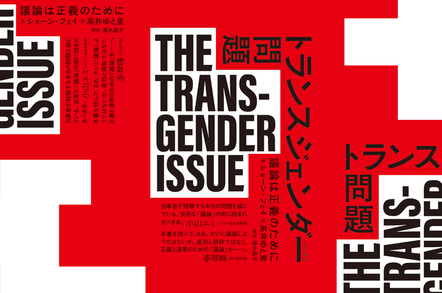 「日本のトランスたちのために翻訳したかった」。英書籍『トランスジェンダー問題』訳者の想い | CINRA