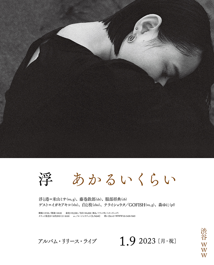 米山ミサのソロプロジェクト・浮のアルバム『あかるいくらい』リリースライブが1月開催 | CINRA