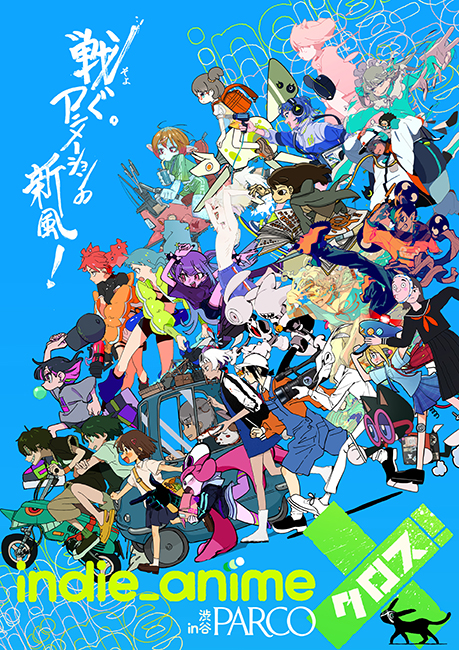 インディーアニメクロスX 図録 はなぶし indie_anime 渋谷パルコ 