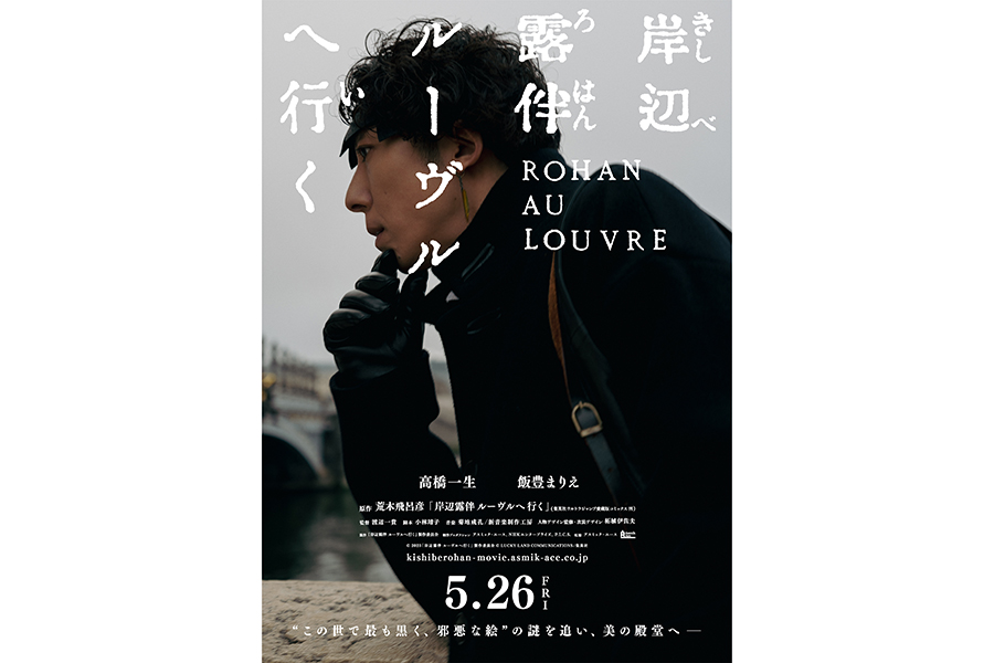 高橋一生主演、映画『岸辺露伴 ルーヴルへ行く』が5月26日公開