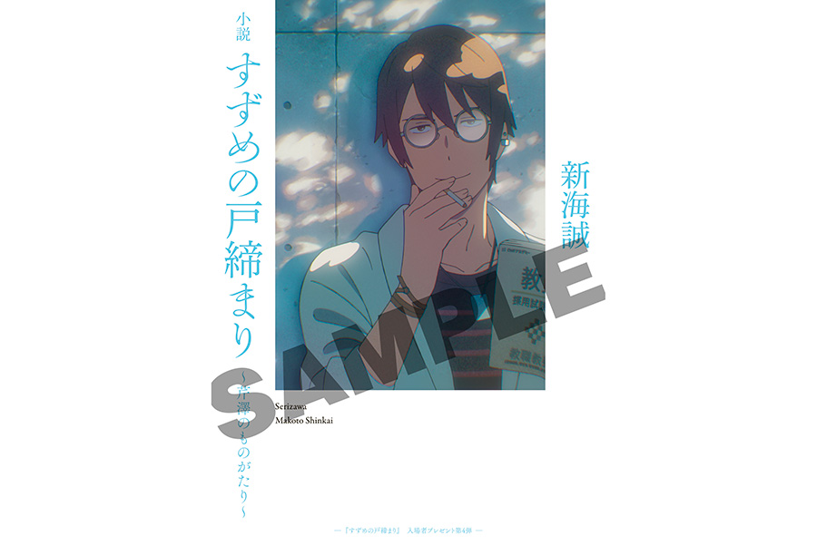 すずめの戸締まり』入場者プレゼント第4弾は神木隆之介演じる芹澤朋也