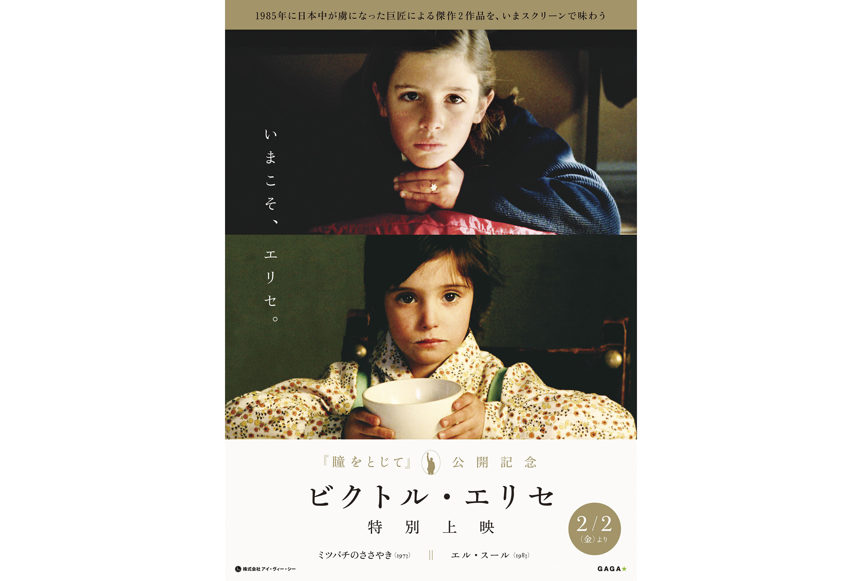 ビクトル・エリセ監督『ミツバチのささやき』『エル・スール』Blu-ray ツイ… - 外国映画