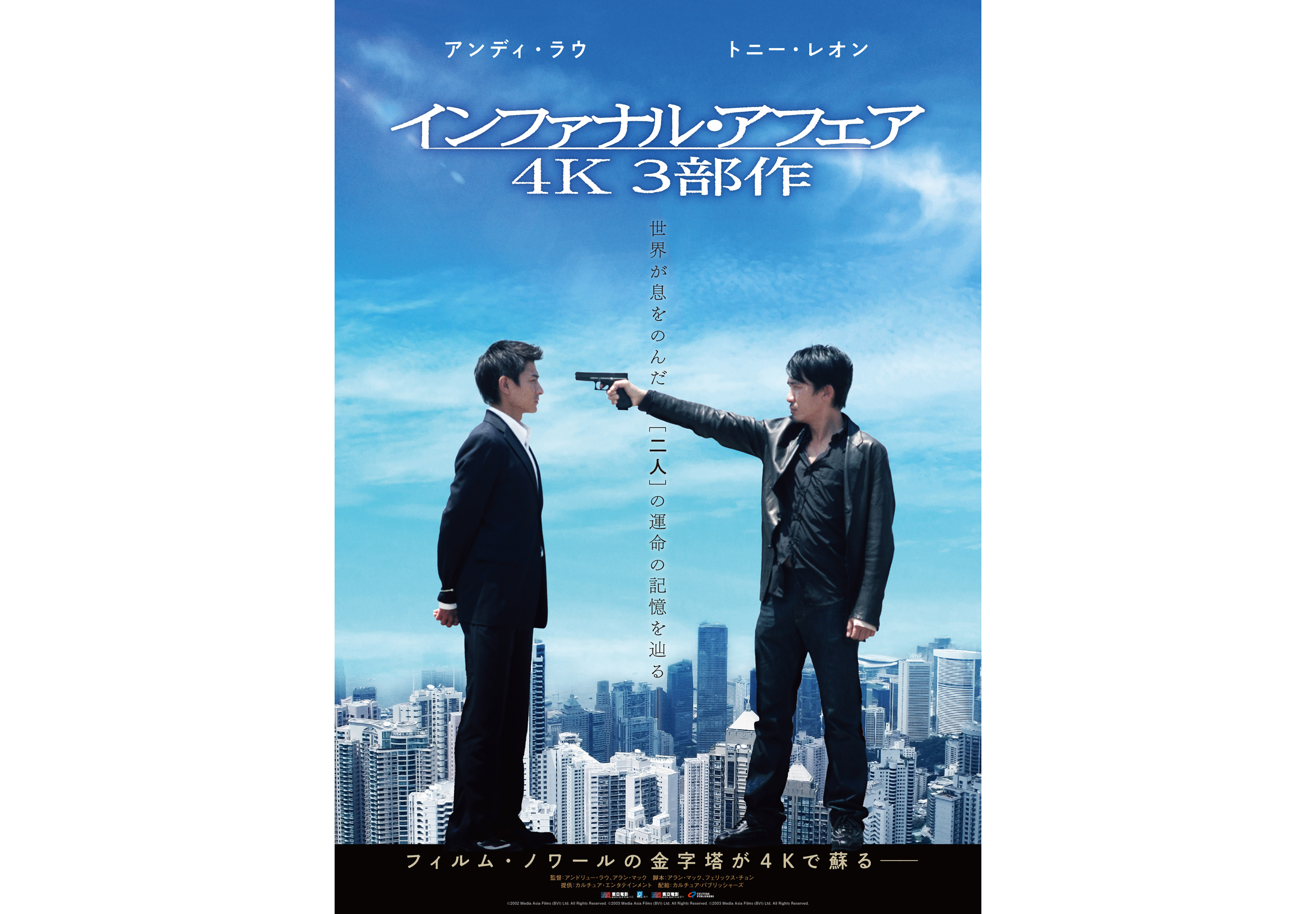 映画『インファナル・アフェア』3部作、日本公開20周年記念し4K上映 