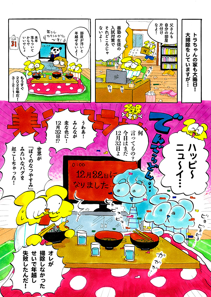 年越し失敗で12/32に突入!? / 美術のトラちゃん | CINRA