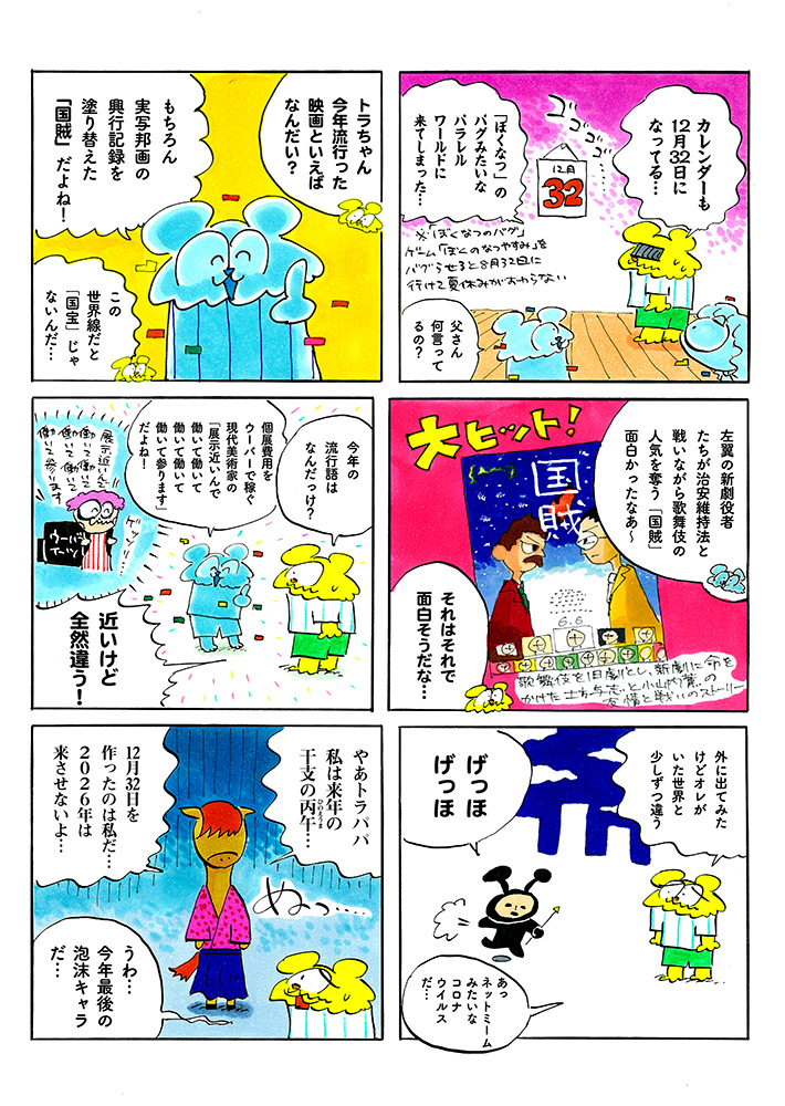 年越し失敗で12/32に突入!? / 美術のトラちゃん | CINRA