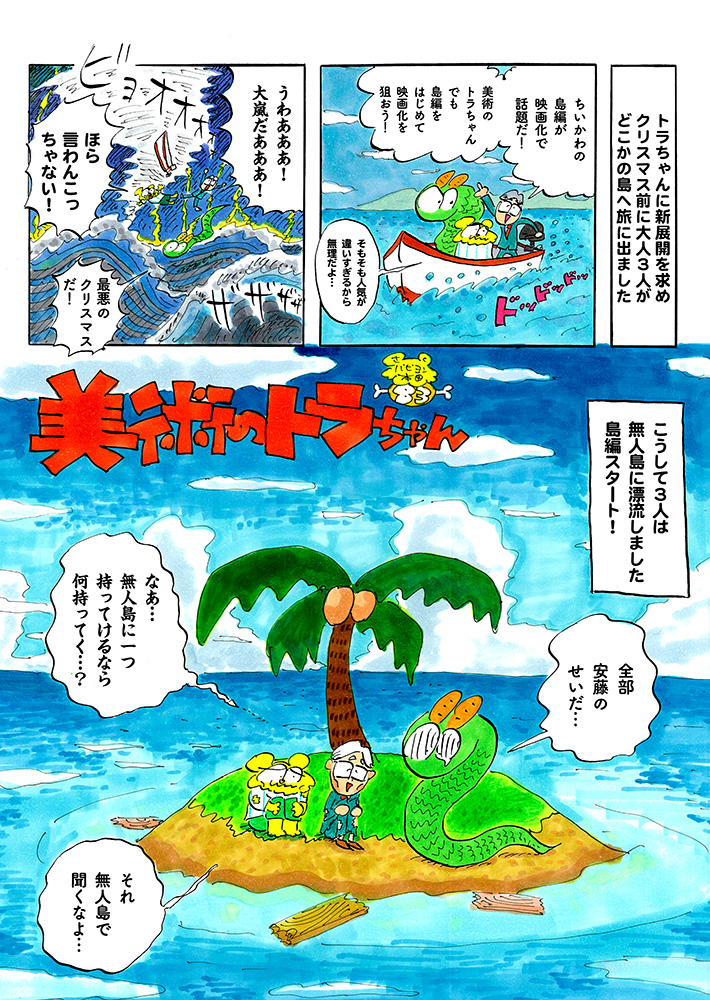 呪われたクリスマス島に漂着!? / 美術のトラちゃん | CINRA