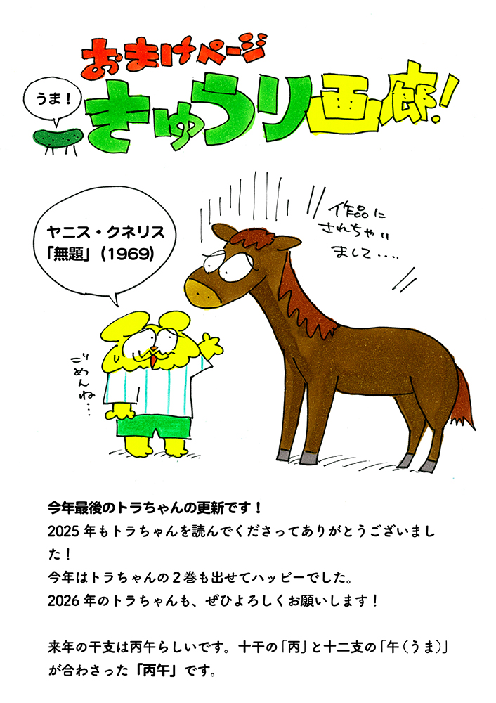 年越し失敗で12/32に突入!? / 美術のトラちゃん | CINRA