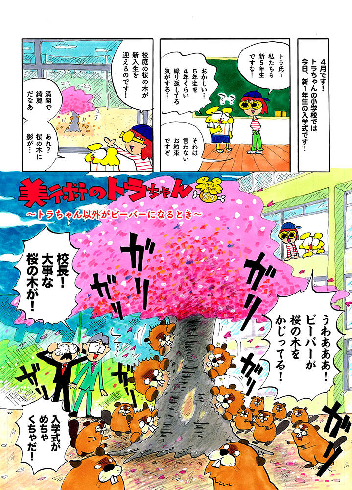ビーバーが入学式に乱入!? / 美術のトラちゃん | CINRA