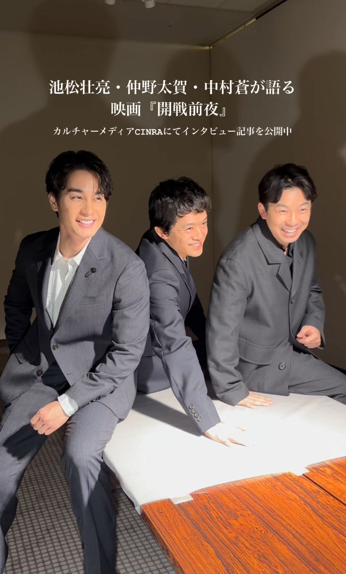 映画『開戦前夜』池松壮亮×仲野太賀×中村蒼インタビュー記事公開！
