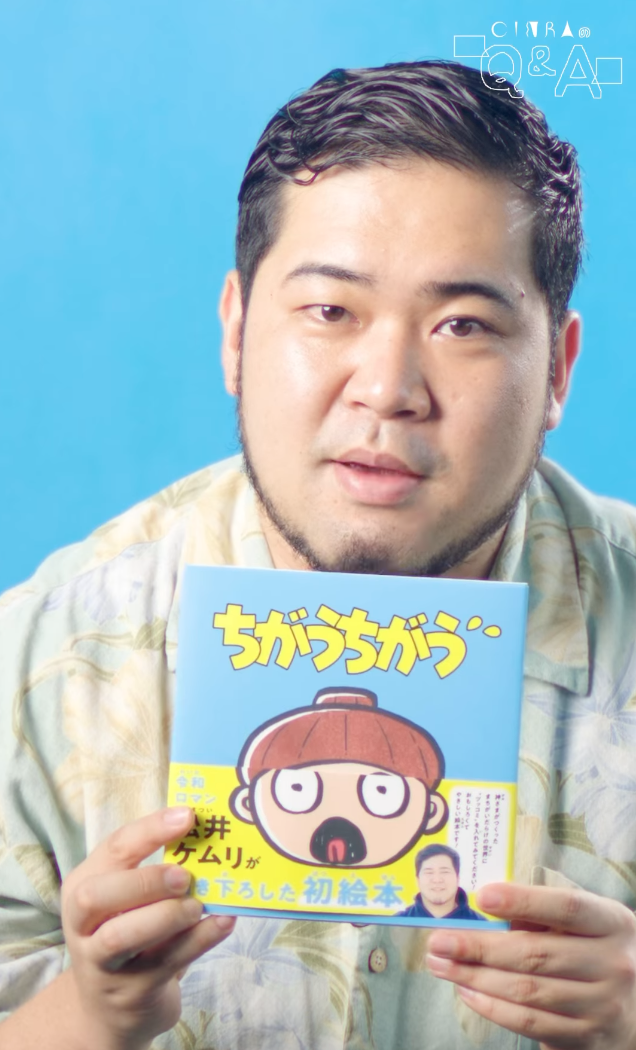 今気になる人たちにインタビューする企画『CINRAのQ&A』。ゲストは、令和ロマンの松井ケムリさん。
