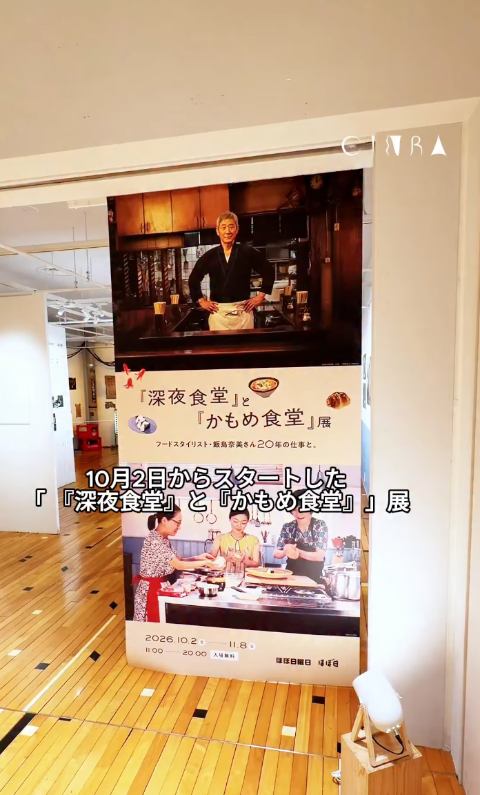 「『深夜食堂』と『カモメ食堂』」展が渋谷PARCOで開催中✨