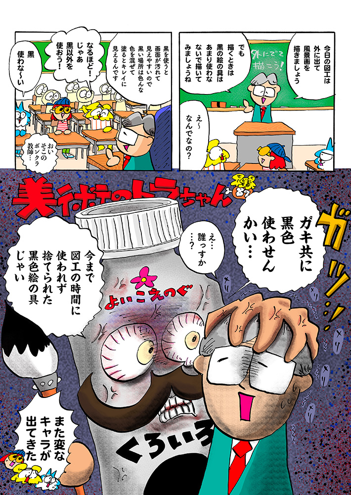 図工の時間に「黒色」は使っちゃダメ？ / 美術のトラちゃん | CINRA