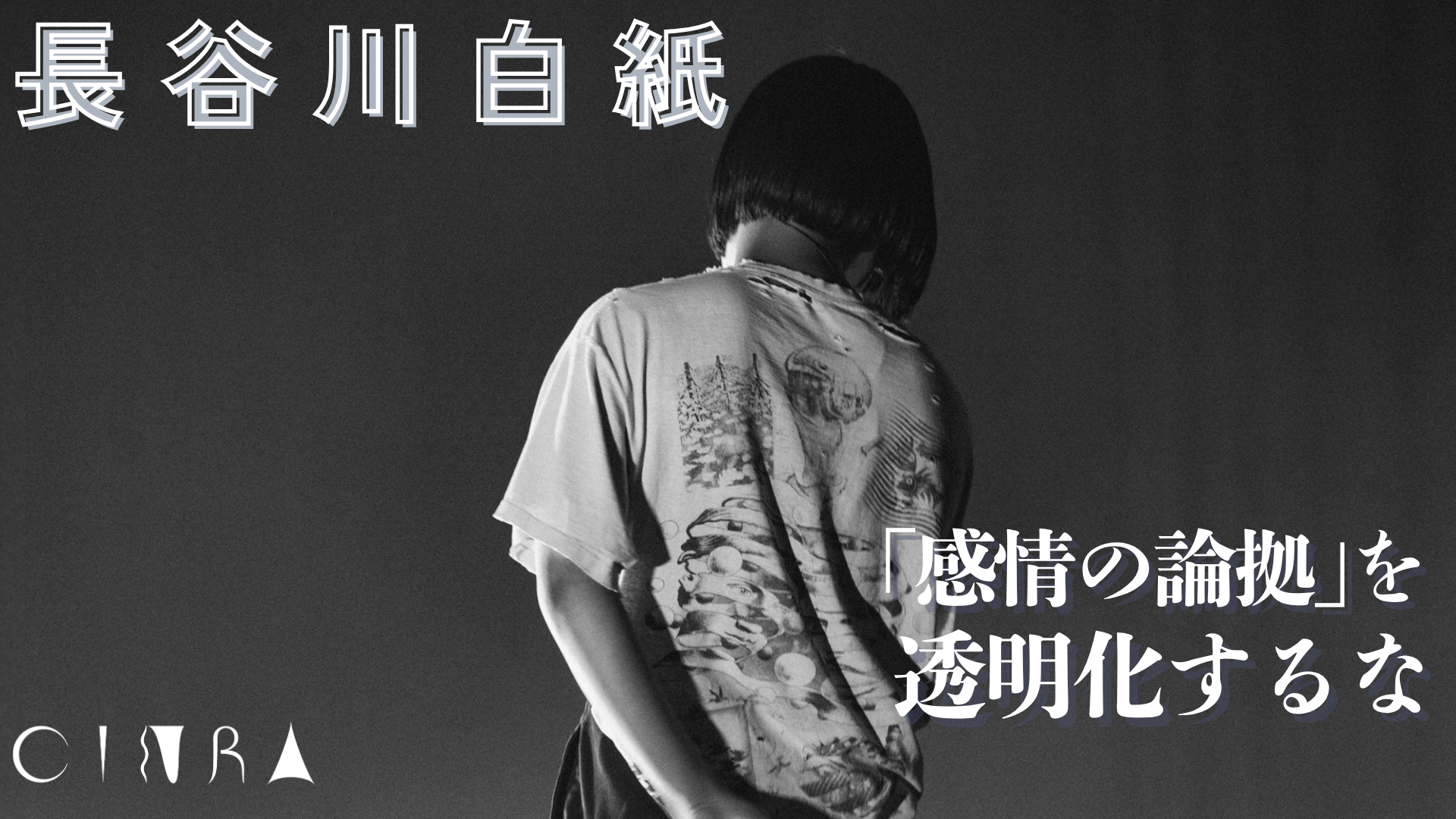 長谷川白紙に聞くバンド・サウンドへの実践、山口一郎の影響、作品に込めたメッセージ「感情の論拠を透明化するな」