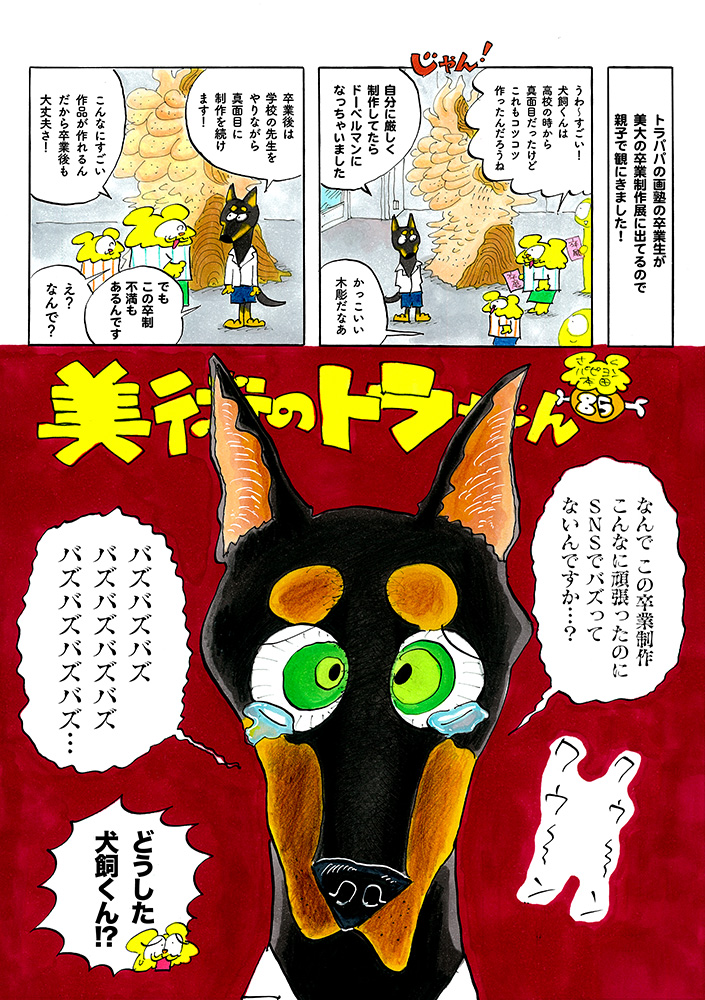 バズる」卒制をつくりたい！ / 美術のトラちゃん | CINRA