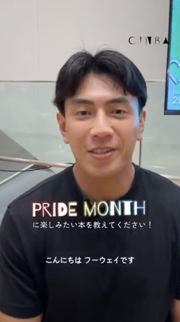 フーウェイさんがプライドマンスに楽しみたい本
