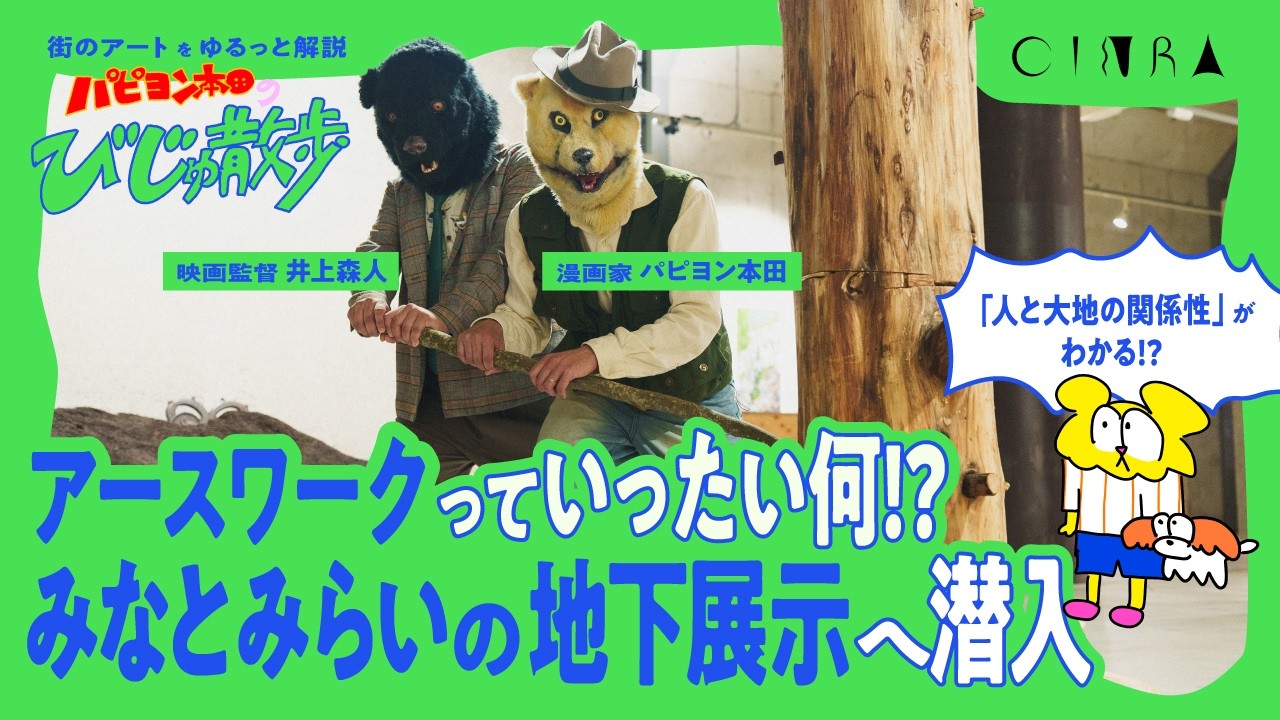 みなとみらいの地下に潜入！人と大地の関わり方が見える展示とは？｜漫画家・パピヨン本田の「びじゅ散歩」