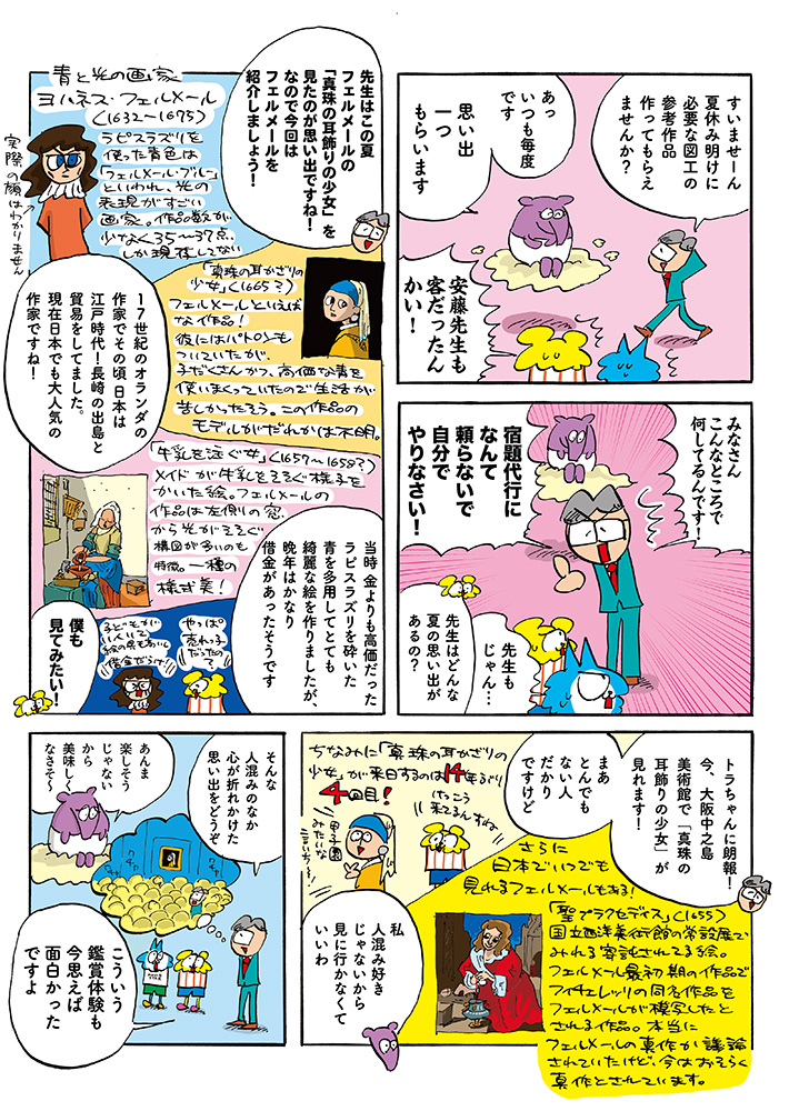 夏の思い出はフェルメール！ / 美術のトラちゃん | CINRA