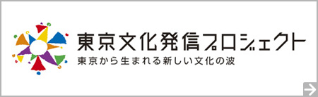 東京文化発信プロジェクト特設サイト