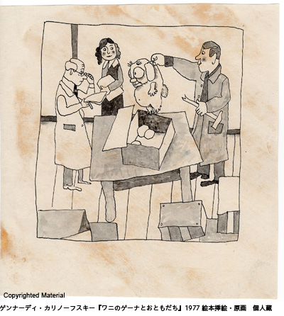 ゲンナーディ・カリノーフスキー『ワニのゲーナとおともだち』1977 絵本挿絵・原画　個人蔵
