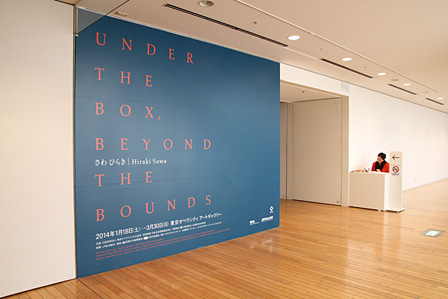 東京オペラシティ アートギャラリー『さわ ひらき　Under the Box, Beyond the Bounds』展示室入り口