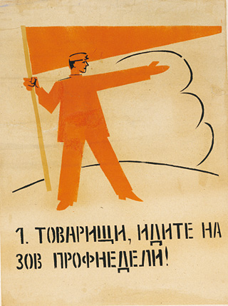 ウラジーミル・マヤコフスキー『政治教育総局No.17「労働組合活動週間」　労働組合を強化せよ！』 1921年、ステンシル・紙、51.5×39.0cm、Ruki Matsumoto Collection Board