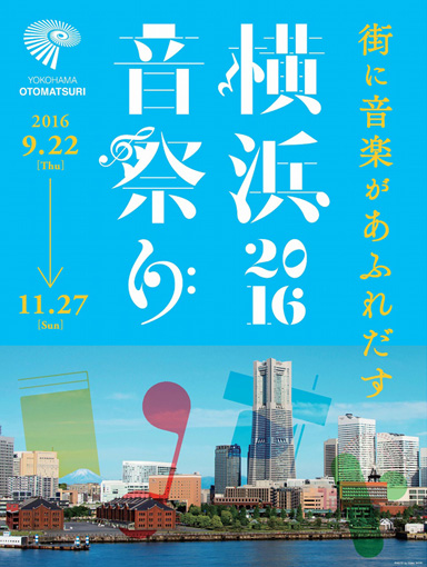 『横浜音祭り2016』メインビジュアル