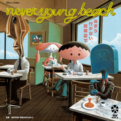 never young beach『あまり行かない喫茶店で』ジャケット