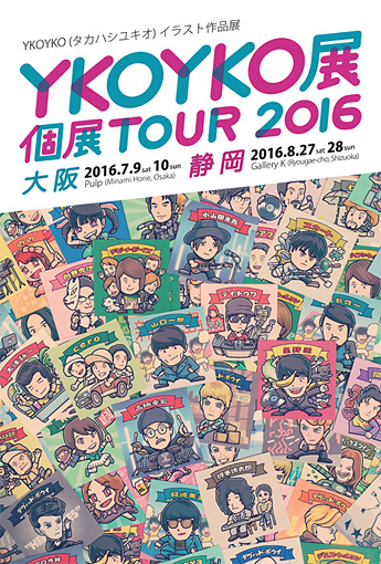 『YKOYKO展 -個展TOUR 2016 in 大阪-』メインビジュアル