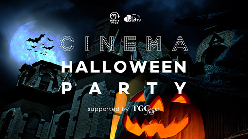 『CINEMA Halloween Party～supported by TGC Night～』メインビジュアル