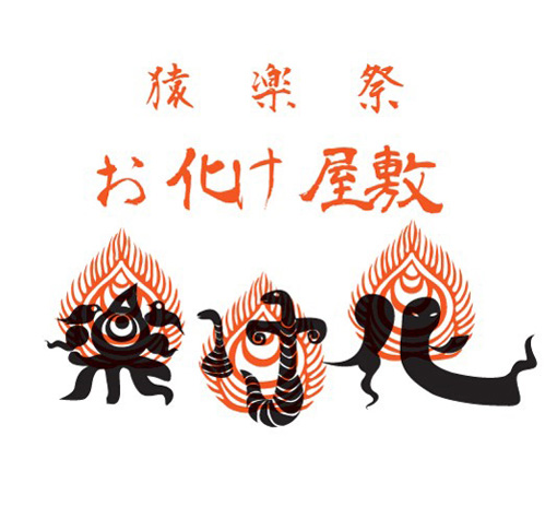 代官山のお化け屋敷『化け楽』ロゴ