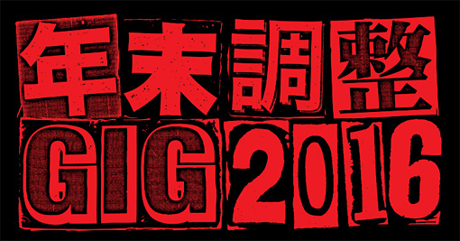 『年末調整GIG 2016』ロゴ