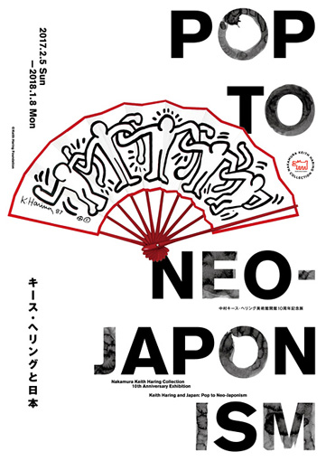 『キース・ヘリングと日本：Pop to Neo-Japonism』フライヤービジュアル