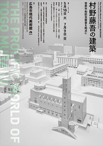 『村野藤吾の建築―世界平和記念聖堂を起点に』ポスタービジュアル
