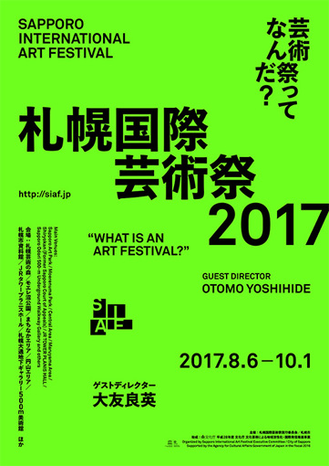 『札幌国際芸術祭2017』メインビジュアル