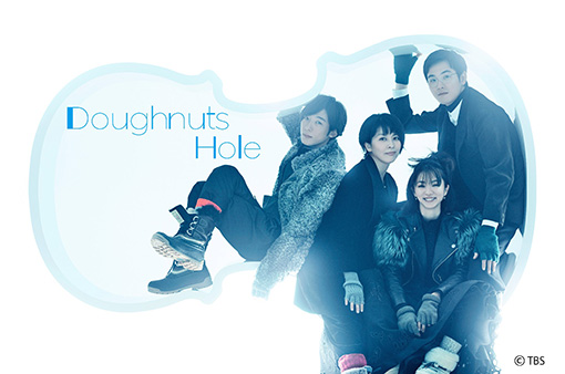 Doughnuts Hole（左から高橋一生、松たか子、満島ひかり、松田龍平）