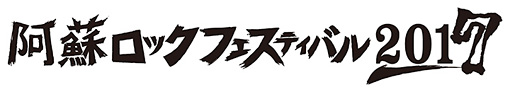 『阿蘇ロックフェスティバル2017』ロゴ