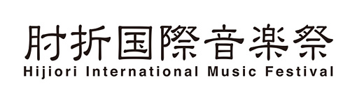 『肘折国際音楽祭 2017』ロゴ