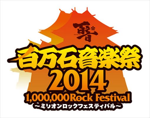 『百万石音祭2014 ～ミリオンロックフェスティバル～』ロゴ