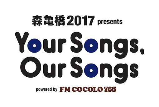 『森亀橋 2017 presents Your Songs，Our Songs powered by FM COCOLO』ロゴ