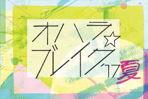 『オハラ☆ブレイク '17夏』ロゴ