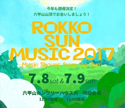 『ROKKO SUN MUSIC 2017 ～Music Shower from the Sun!～』ビジュアル