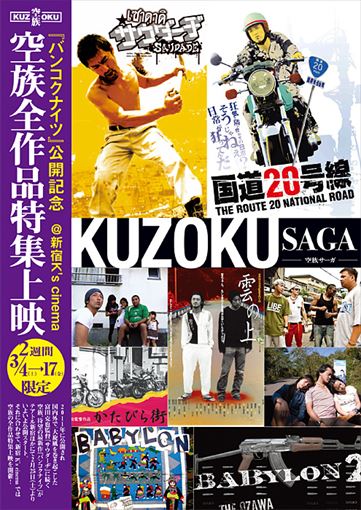 『KUZOKU SAGA～空族サーガ～空族全作品特集上映』フライヤービジュアル